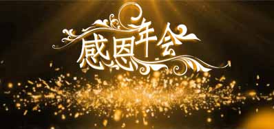 GA黄金甲公司诚邀您光临“感恩之夜”企业年会