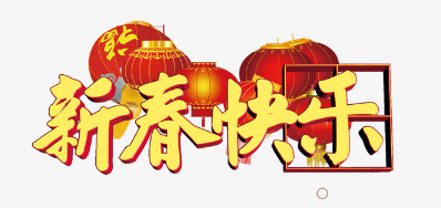 广东GA黄金甲公司恭祝各位2018瑞狗年鸿运当头