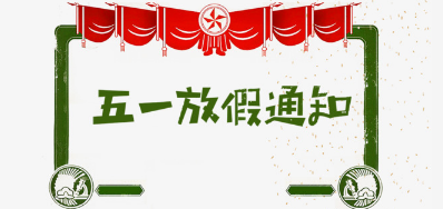 GA黄金甲公司2018年五一劳动节放假铺排