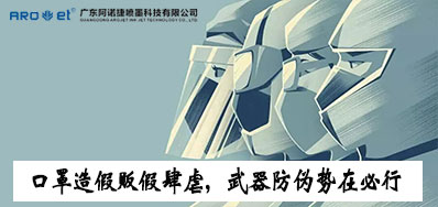 口罩造假贩假肆虐，防伪兵器口罩喷码机势在必行