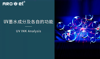 【科普】关于UV固化墨水的几点冷知识，拿去不谢