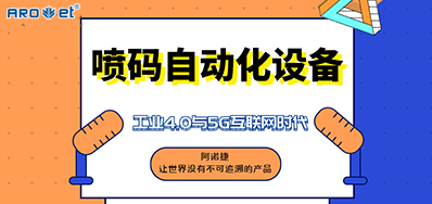 GA黄金甲的喷码自动化设备不只是这方面做得好