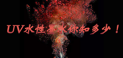 环保UV墨水没选择对，幼心它引爆整个出产线