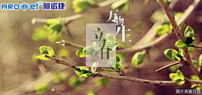 立春一日，百草回芽