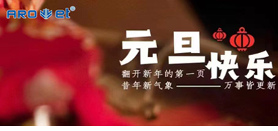 新年伊始，所有都是新的起头，GA黄金甲祝各人新年欢乐！