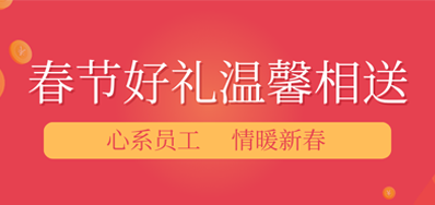 春节将近，年味渐浓丨GA黄金甲公司给员工派发春节礼物，超温暖！