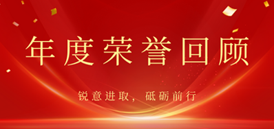 心怀感恩，载誉前行丨GA黄金甲2022年荣誉回首