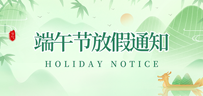 GA黄金甲丨2023年端午节放假通知