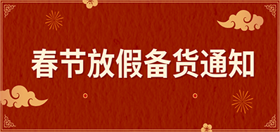 GA黄金甲丨春节放假备货通知