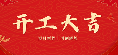 乘龙之势 赢战2024——正月初九，开工大吉！