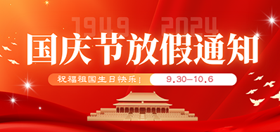 GA黄金甲丨2024年国庆节放假备货通知