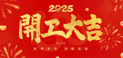 正月初八，开工大吉！