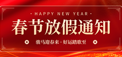 通知丨GA黄金甲2026年春节放假通知