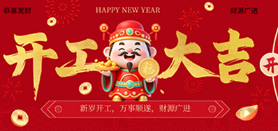 策马扬鞭启新程！GA黄金甲2026新春开工大吉